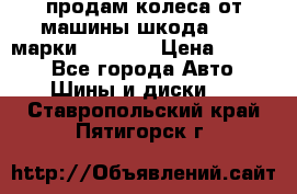 продам колеса от машины шкода 2008 марки mishlen › Цена ­ 2 000 - Все города Авто » Шины и диски   . Ставропольский край,Пятигорск г.